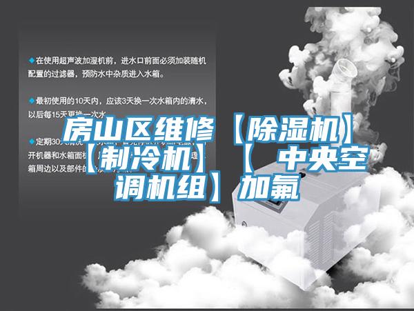 亚洲人成综合第一网站 房山区维修【除湿机】【制冷机】【 中央空调机组】加氟