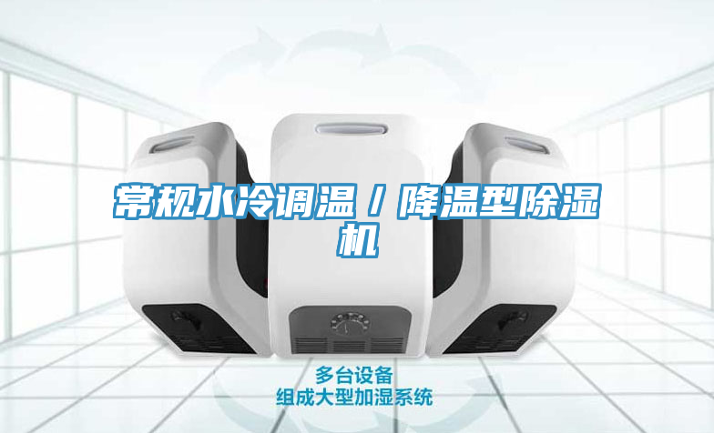 亚洲人成综合第一网站 常规水冷调温／降温型除湿机