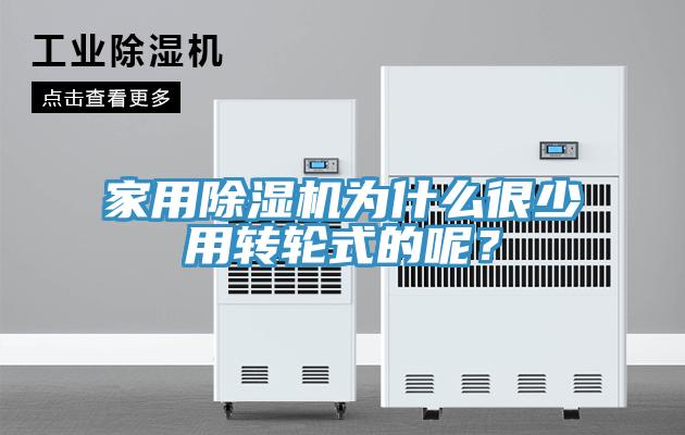 亚洲人成综合第一网站 家用除湿机为什么很少用转轮式的呢？