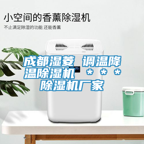 亚洲欧美一级特黄大片 成都湿菱 调温降温除湿机 ＊＊＊除湿机厂家