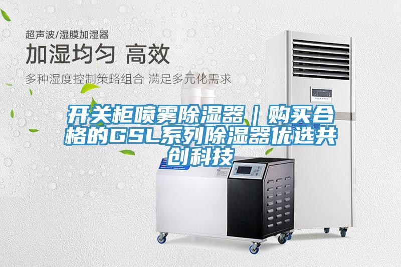 亚洲乱码一区二区三区 开关柜喷雾除湿器｜购买合格的GSL系列除湿器优选共创科技