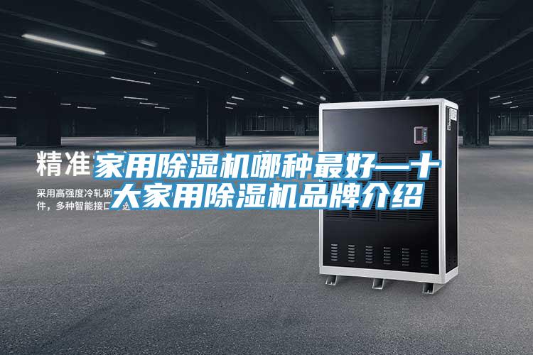 亚洲欧美一级特黄大片 家用除湿机哪种最好—十大家用除湿机品牌介绍