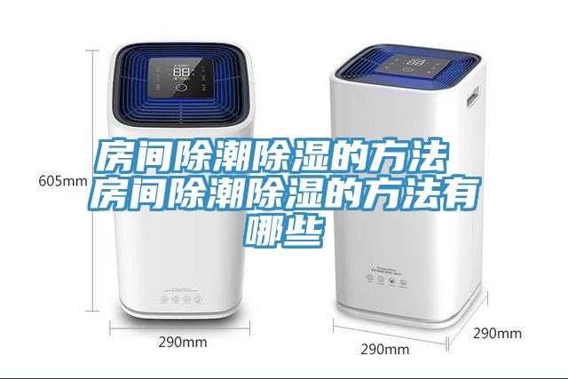 亚洲乱码一区二区三区 房间除潮除湿的方法 房间除潮除湿的方法有哪些