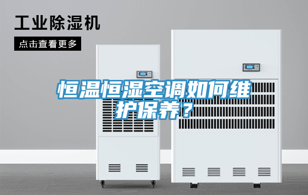亚洲乱码一区二区三区 恒温恒湿空调如何维护保养？