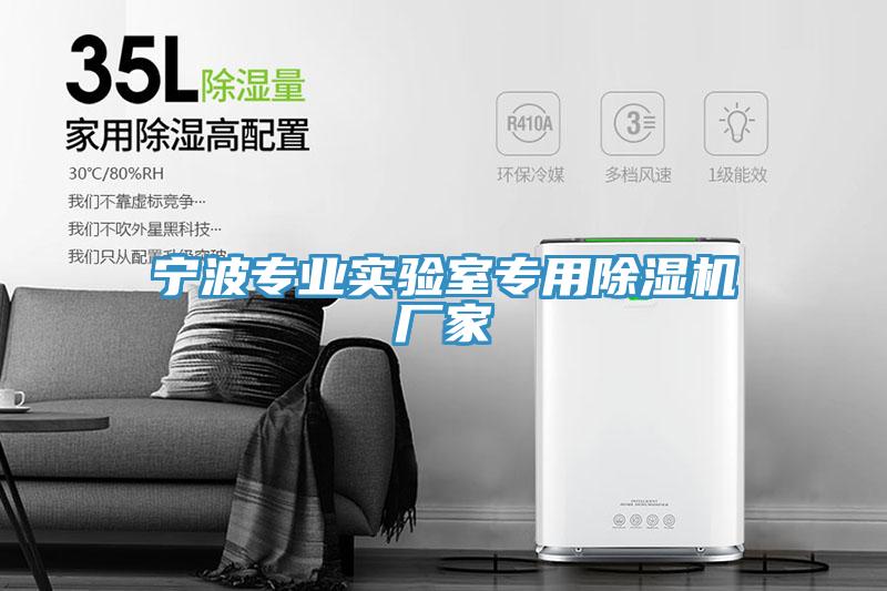 亚洲人成综合第一网站 宁波专业实验室专用除湿机厂家