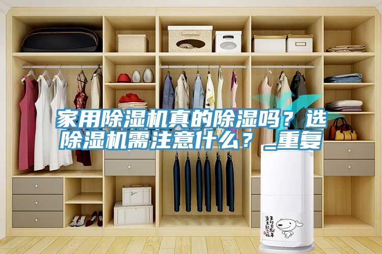 亚洲欧美一级特黄大片 家用除湿机真的除湿吗？选除湿机需注意什么？_重复