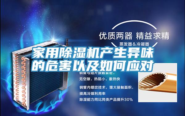 亚洲乱码一区二区三区 家用除湿机产生异味的危害以及如何应对