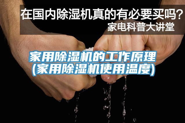 亚洲乱码一区二区三区 家用除湿机的工作原理(家用除湿机使用温度)