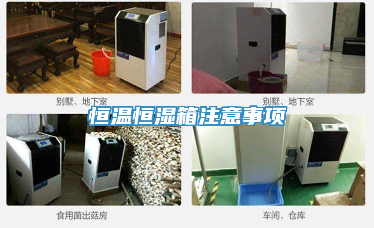 亚洲人成综合第一网站 恒温恒湿箱注意事项