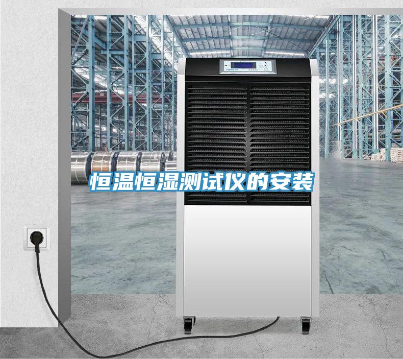 亚洲欧美一级特黄大片 恒温恒湿测试仪的安装
