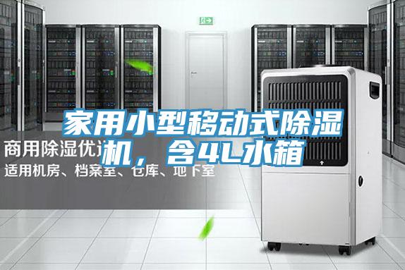 亚洲欧美一级特黄大片 家用小型移动式除湿机，含4L水箱