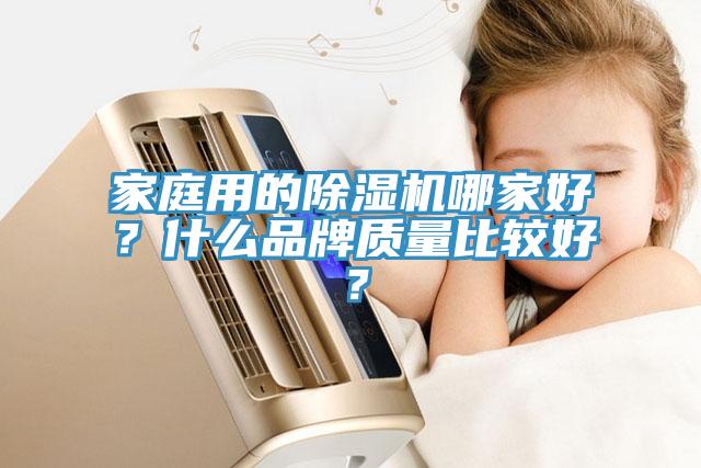 亚洲人成综合第一网站 家庭用的除湿机哪家好？什么品牌质量比较好？