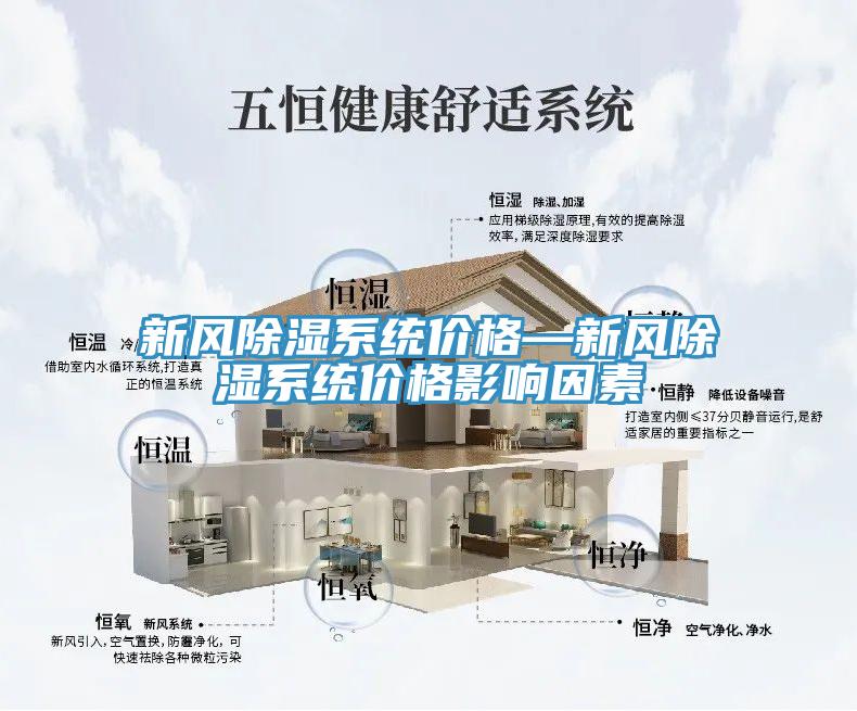 亚洲欧美一级特黄大片 新风除湿系统价格—新风除湿系统价格影响因素