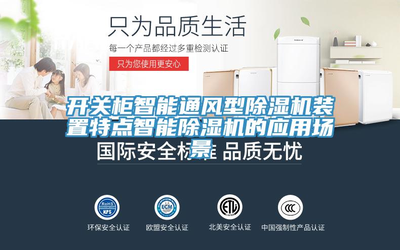 亚洲乱码一区二区三区 开关柜智能通风型除湿机装置特点智能除湿机的应用场景
