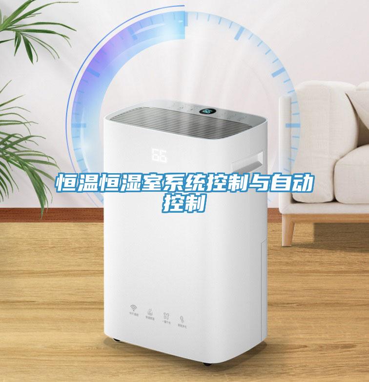 亚洲欧美一级特黄大片 恒温恒湿室系统控制与自动控制