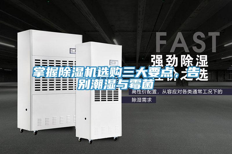 亚洲乱码一区二区三区 掌握除湿机选购三大要点，告别潮湿与霉菌