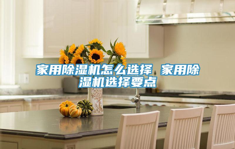 亚洲人成综合第一网站 家用除湿机怎么选择 家用除湿机选择要点