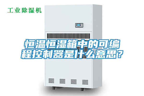亚洲乱码一区二区三区 恒温恒湿箱中的可编程控制器是什么意思？
