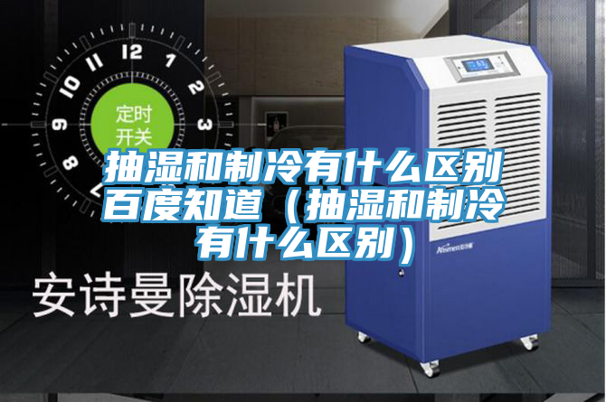 亚洲乱码一区二区三区 抽湿和制冷有什么区别百度知道（抽湿和制冷有什么区别）