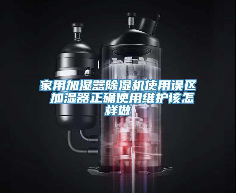 亚洲人成综合第一网站 家用加湿器除湿机使用误区 加湿器正确使用维护该怎样做