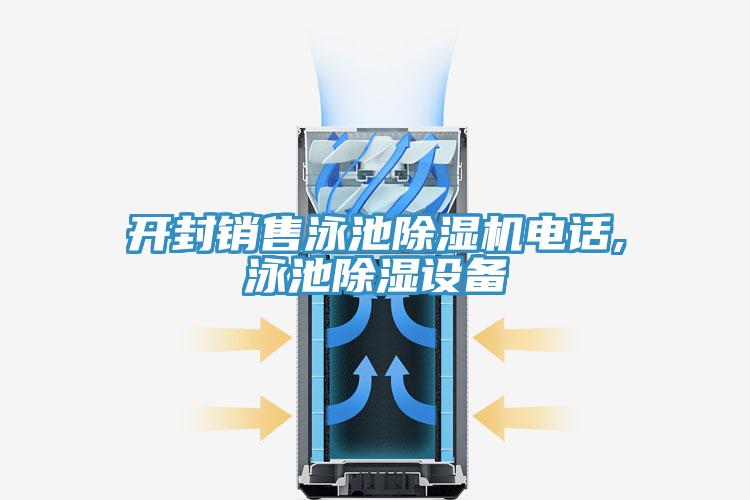 亚洲人成综合第一网站 开封销售泳池除湿机电话,泳池除湿设备