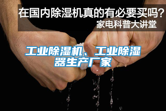 亚洲乱码一区二区三区 工业除湿机、工业除湿器生产厂家