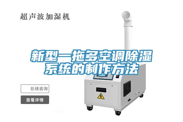 亚洲人成综合第一网站 新型一拖多空调除湿系统的制作方法