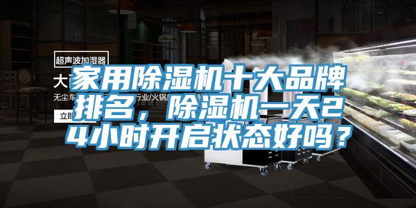 亚洲乱码一区二区三区 家用除湿机十大品牌排名，除湿机一天24小时开启状态好吗？