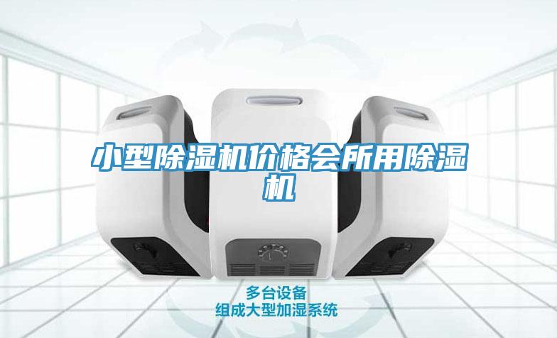 亚洲欧美一级特黄大片 小型除湿机价格会所用除湿机