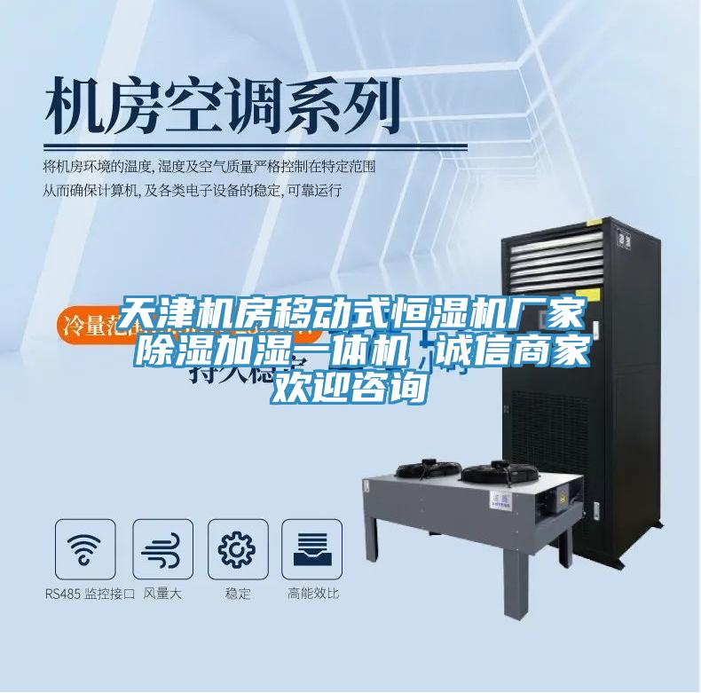 亚洲人成综合第一网站 天津机房移动式恒湿机厂家 除湿加湿一体机 诚信商家欢迎咨询