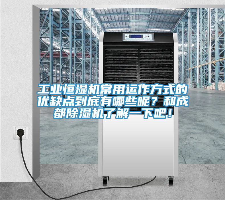 工业恒湿机常用运作方式的优缺点到底有哪些呢？和成都除湿机了解一下吧！