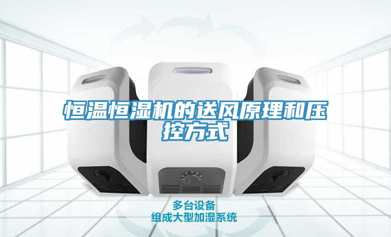 亚洲乱码一区二区三区 恒温恒湿机的送风原理和压控方式