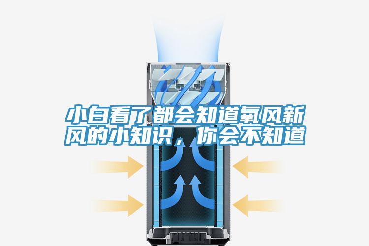 亚洲乱码一区二区三区 小白看了都会知道氧风新风的小知识，你会不知道
