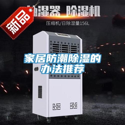 亚洲欧美一级特黄大片 家居防潮除湿的办法推荐