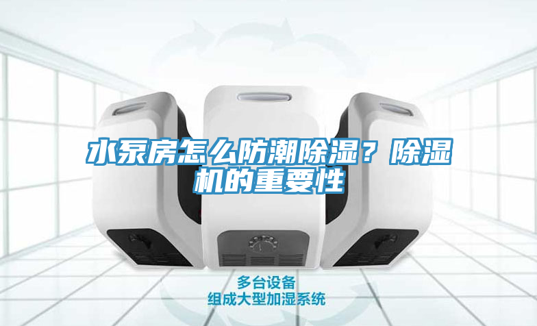亚洲乱码一区二区三区 水泵房怎么防潮除湿？除湿机的重要性