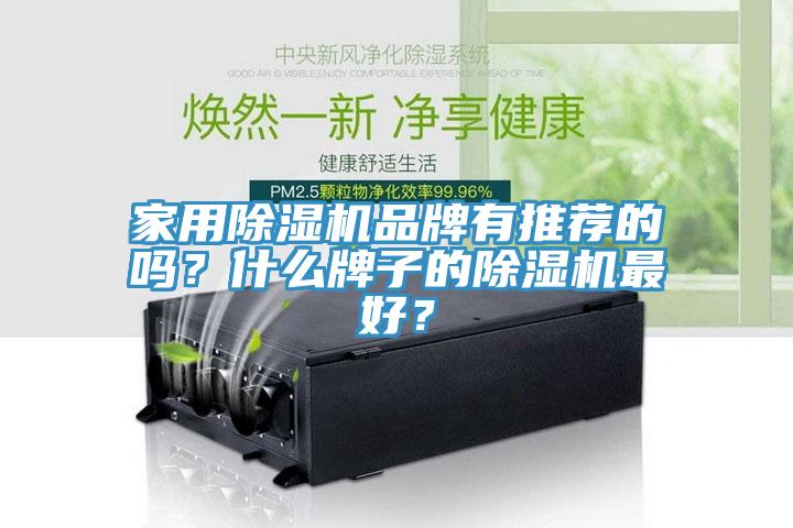 亚洲人成综合第一网站 家用除湿机品牌有推荐的吗？什么牌子的除湿机最好？