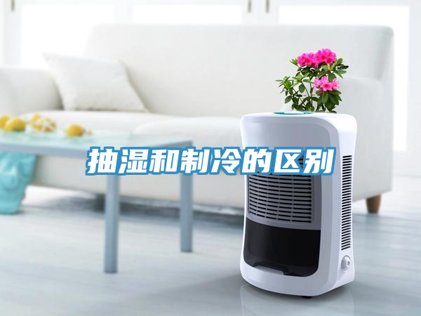 亚洲乱码一区二区三区 抽湿和制冷的区别
