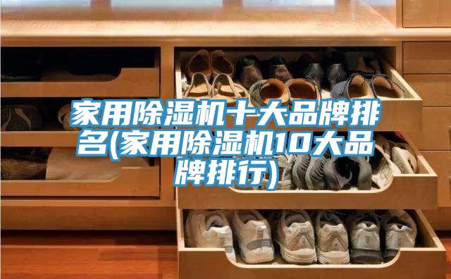 亚洲欧美一级特黄大片 家用除湿机十大品牌排名(家用除湿机10大品牌排行)