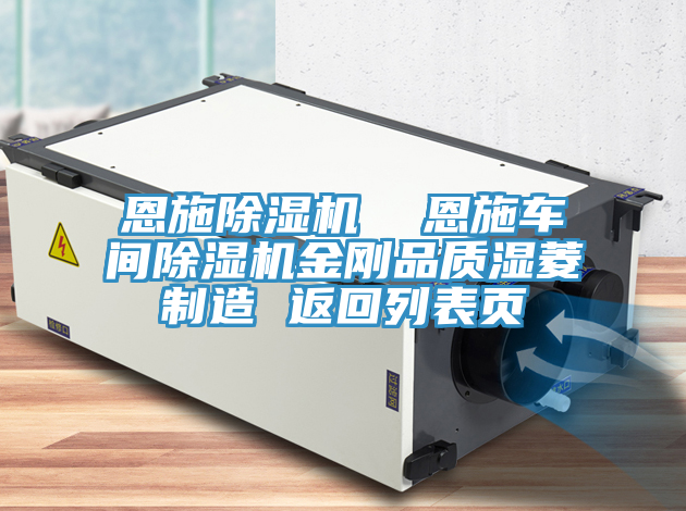 亚洲乱码一区二区三区 恩施除湿机  恩施车间除湿机金刚品质湿菱制造 返回列表页