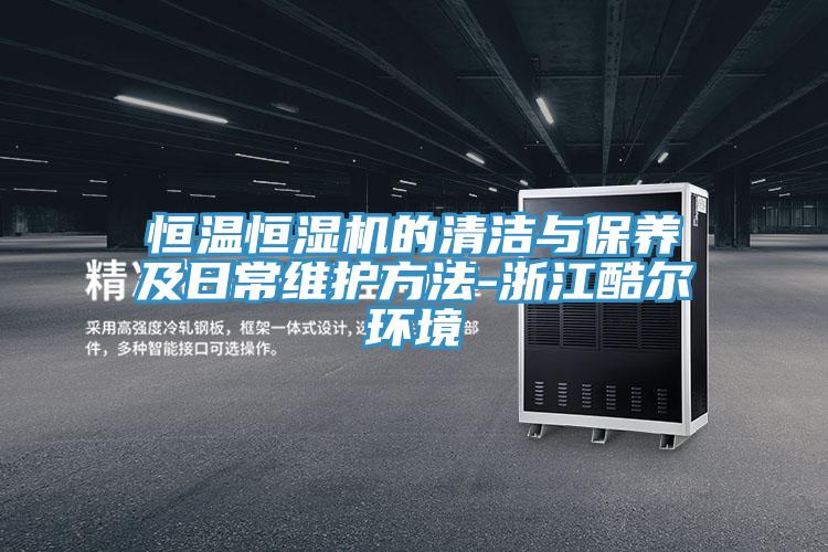 亚洲乱码一区二区三区 恒温恒湿机的清洁与保养及日常维护方法-浙江酷尔环境