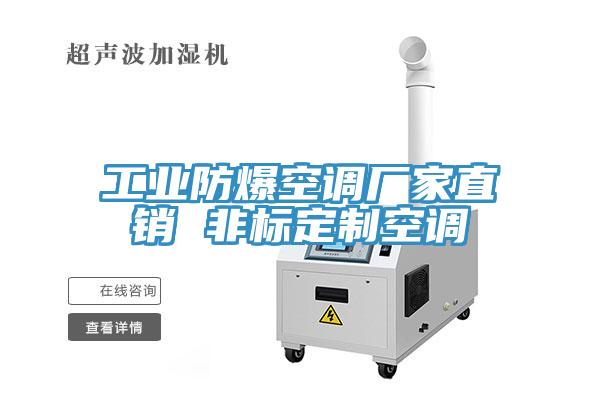 亚洲人成综合第一网站 工业防爆空调厂家直销 非标定制空调