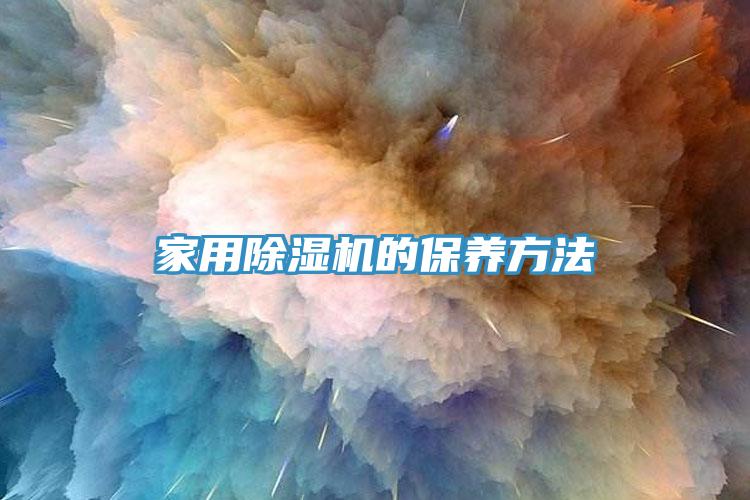 亚洲人成综合第一网站 家用除湿机的保养方法