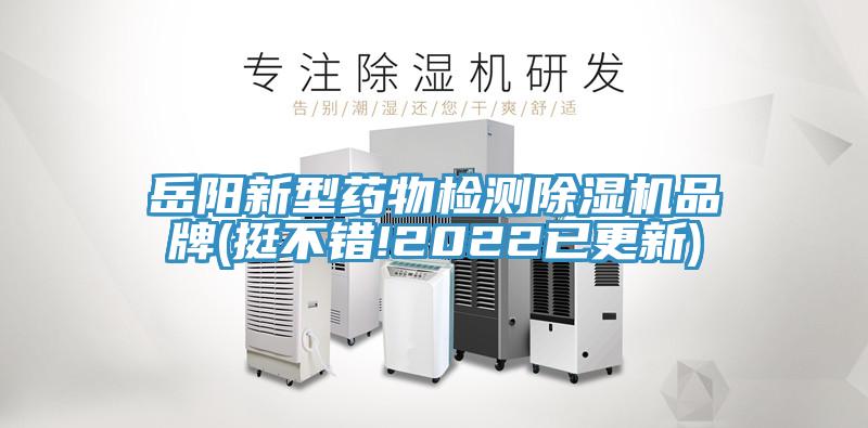 亚洲人成综合第一网站 岳阳新型药物检测除湿机品牌(挺不错!2022已更新)