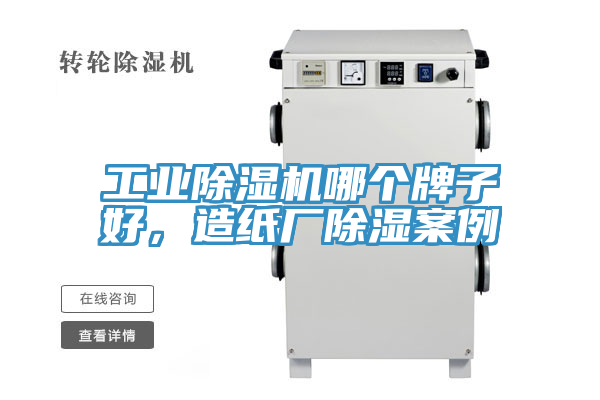 亚洲乱码一区二区三区 工业除湿机哪个牌子好，造纸厂除湿案例