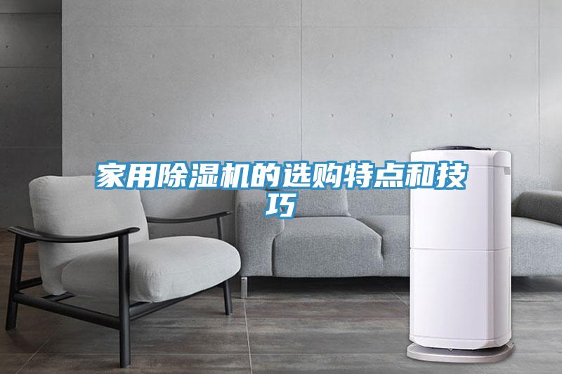 亚洲人成综合第一网站 家用除湿机的选购特点和技巧