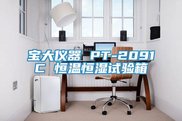 亚洲乱码一区二区三区 宝大仪器 PT-2091C 恒温恒湿试验箱