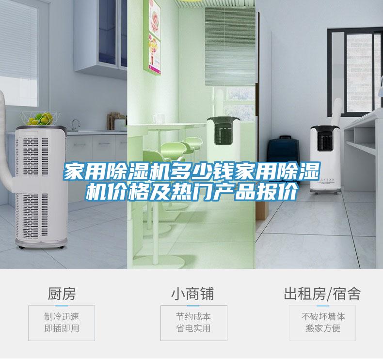 亚洲欧美一级特黄大片 家用除湿机多少钱家用除湿机价格及热门产品报价