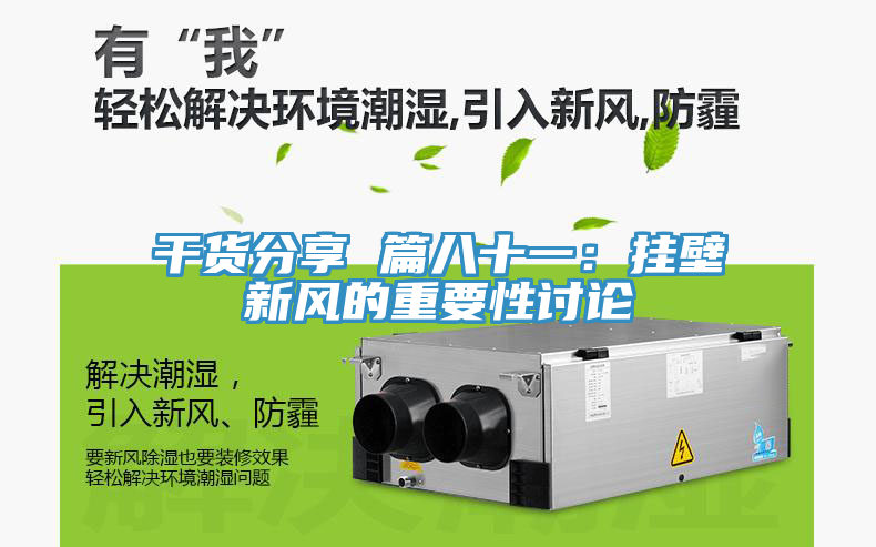 亚洲人成综合第一网站 干货分享 篇八十一：挂壁新风的重要性讨论