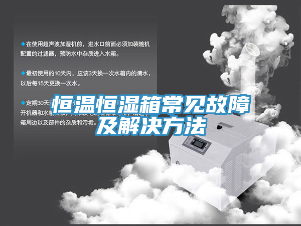 亚洲乱码一区二区三区 恒温恒湿箱常见故障及解决方法