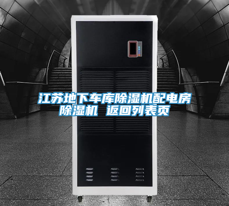 亚洲欧美一级特黄大片 江苏地下车库除湿机配电房除湿机 返回列表页